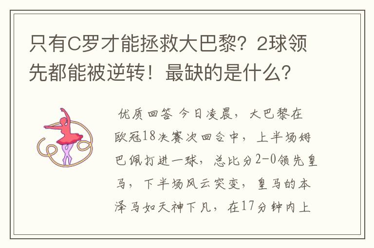 只有C罗才能拯救大巴黎?2球领先都能被逆转!最缺的是什么?