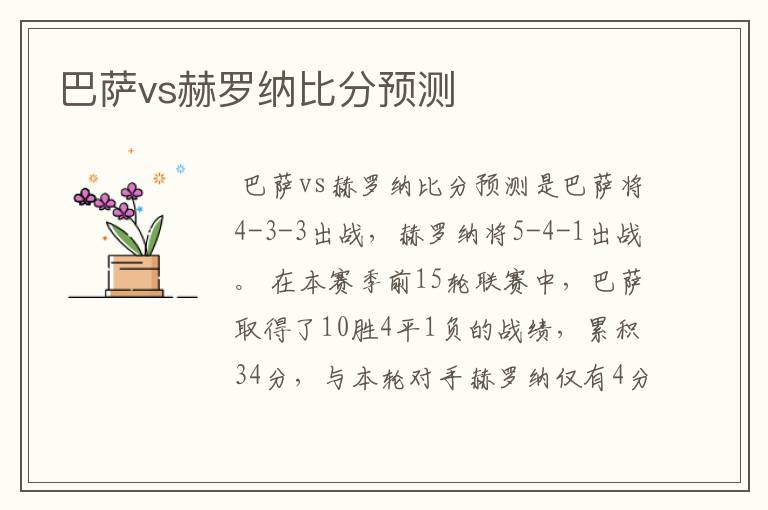 巴萨vs赫罗纳比分预测