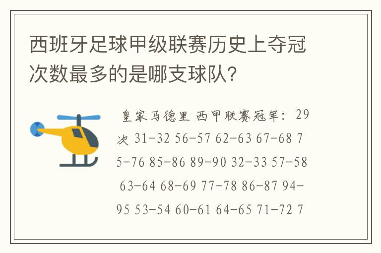 西班牙足球甲级联赛历史上夺冠次数最多的是哪支球队?