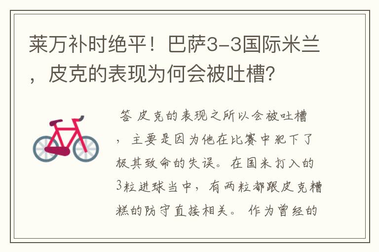 莱万补时绝平!巴萨3-3国际米兰,皮克的表现为何会被吐槽?