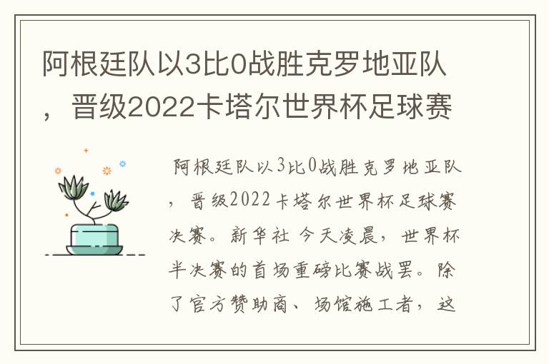 阿根廷队以3比0战胜克罗地亚队,晋级2022卡塔尔世界杯足球赛决赛。那么问题来了,2022卡塔尔世界杯,中