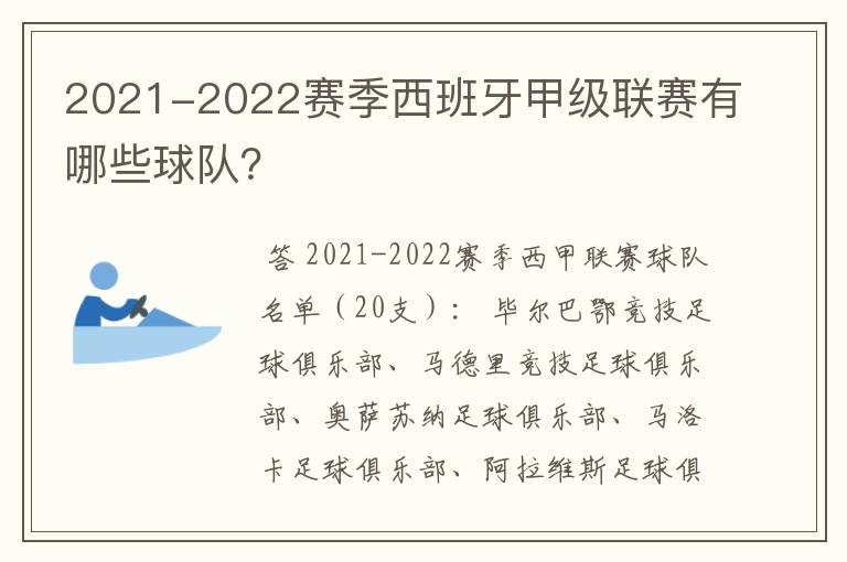 2021-2022赛季西班牙甲级联赛有哪些球队?