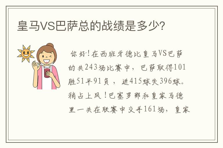皇马VS巴萨总的战绩是多少?