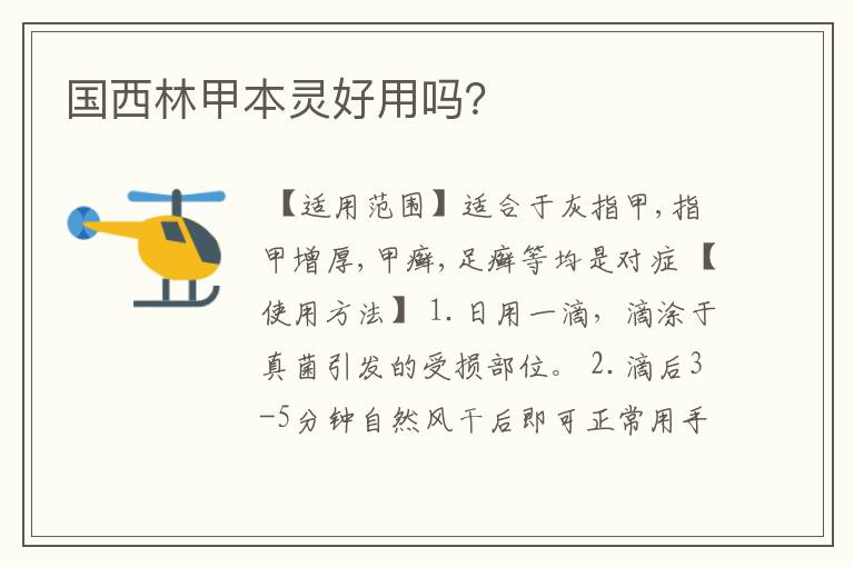 国西林甲本灵好用吗?