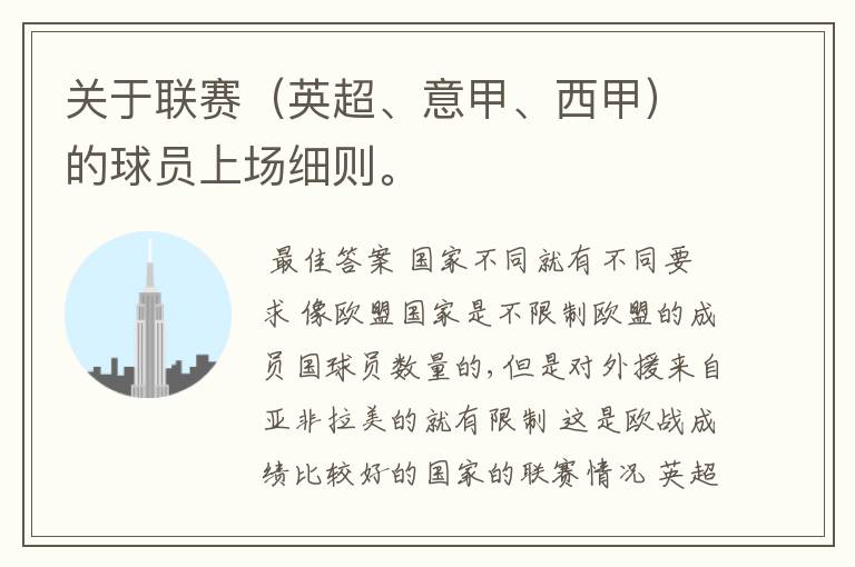 关于联赛(英超、意甲、西甲)的球员上场细则。