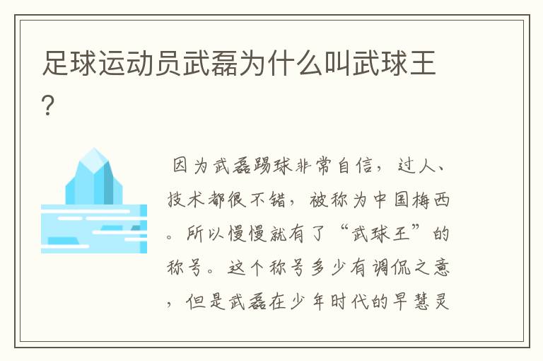 足球运动员武磊为什么叫武球王?