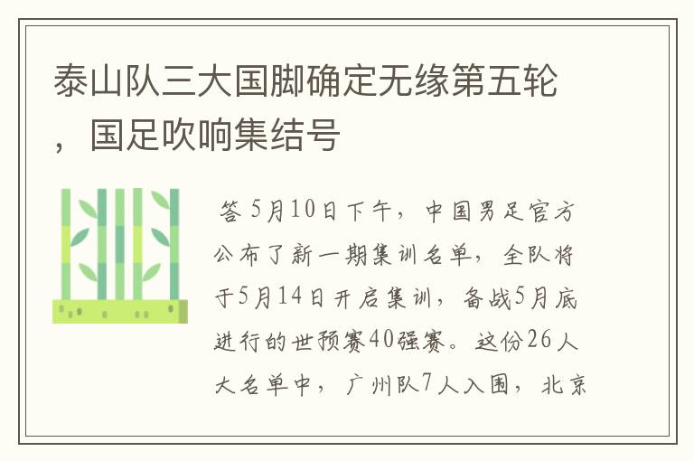 泰山队三大国脚确定无缘第五轮,国足吹响集结号