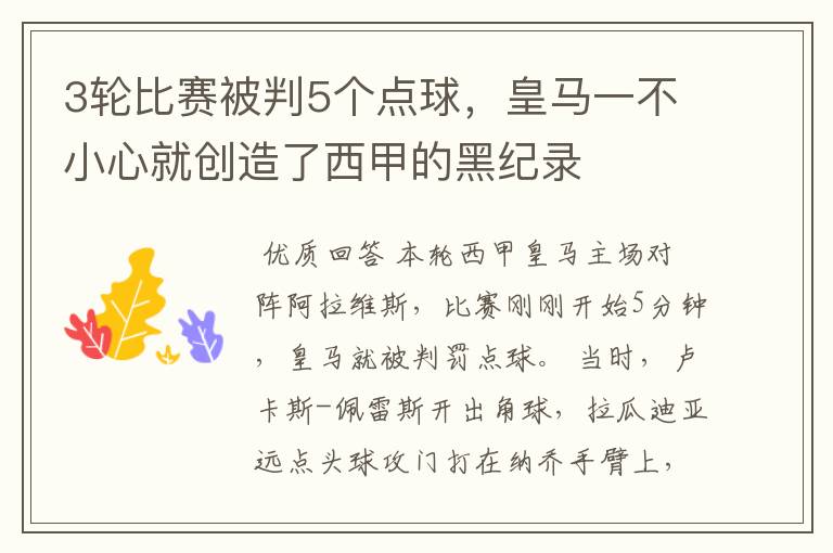 3轮比赛被判5个点球,皇马一不小心就创造了西甲的黑纪录