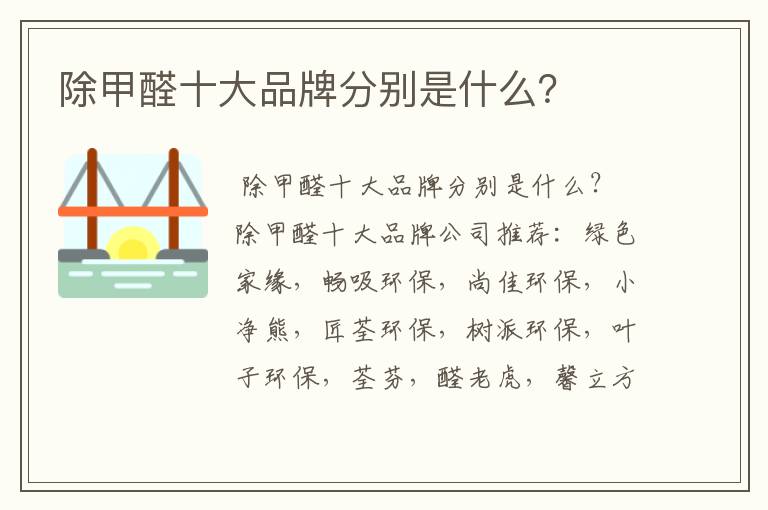 除甲醛十大品牌分别是什么?