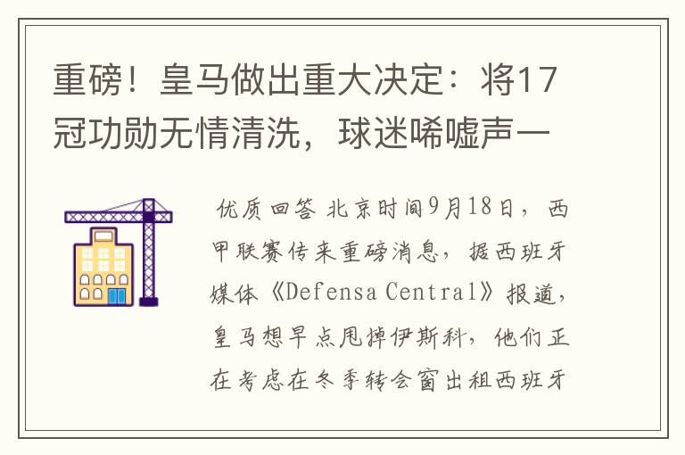 重磅!皇马做出重大决定:将17冠功勋无情清洗,球迷唏嘘声一片
