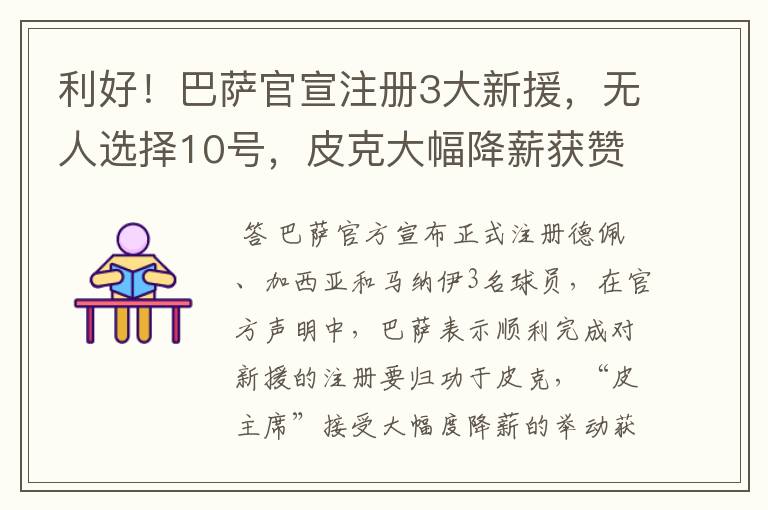 利好!巴萨官宣注册3大新援,无人选择10号,皮克大幅降薪获赞
