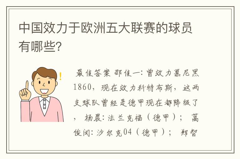 中国效力于欧洲五大联赛的球员有哪些?