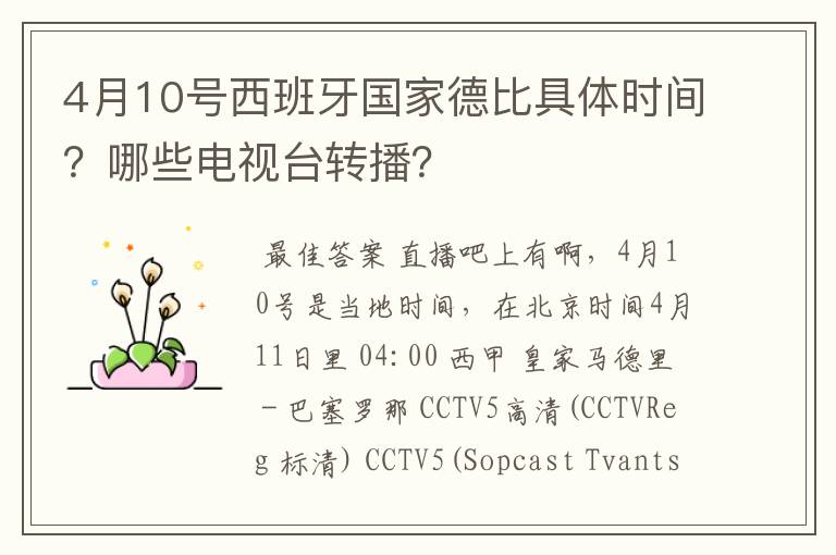 4月10号西班牙国家德比具体时间?哪些电视台转播?