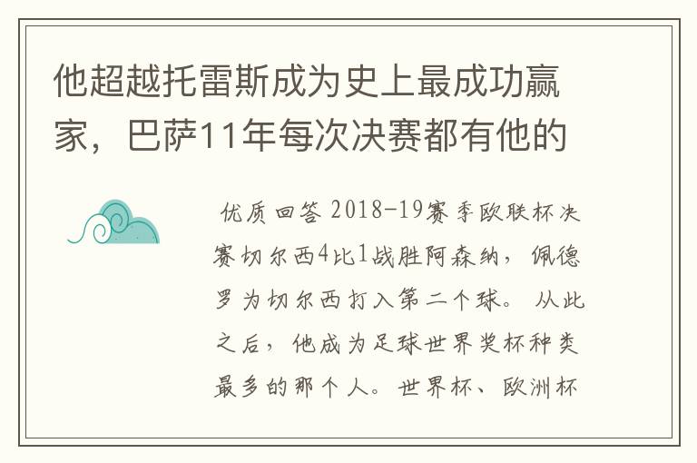 他超越托雷斯成为史上最成功赢家,巴萨11年每次决赛都有他的进球