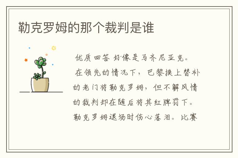 勒克罗姆的那个裁判是谁