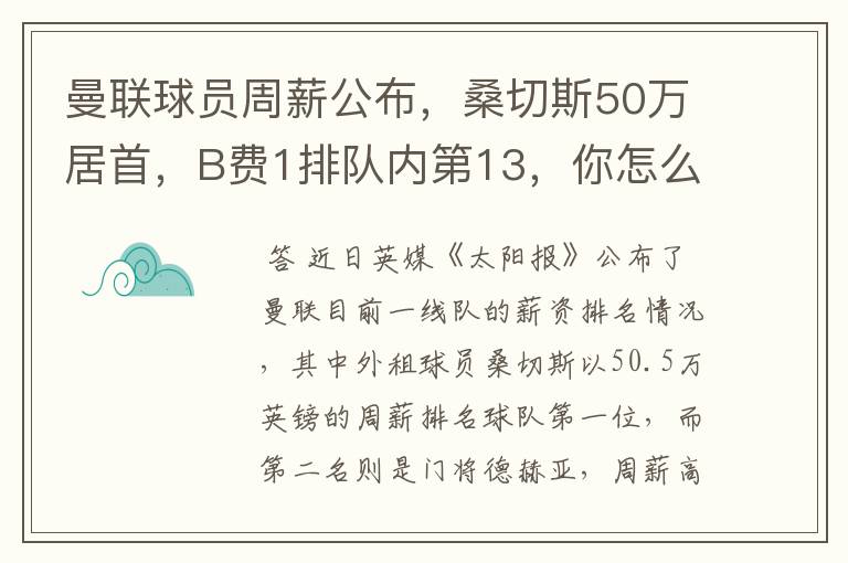 曼联球员周薪公布,桑切斯50万居首,B费1排队内第13,你怎么看?