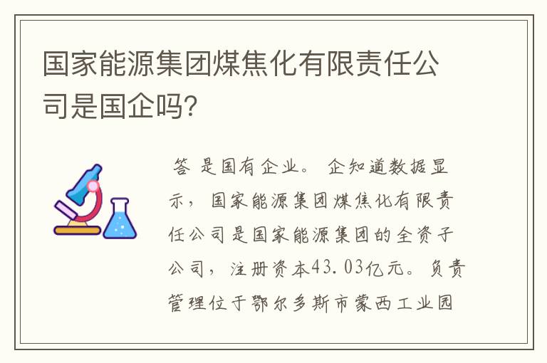 国家能源集团煤焦化有限责任公司是国企吗?
