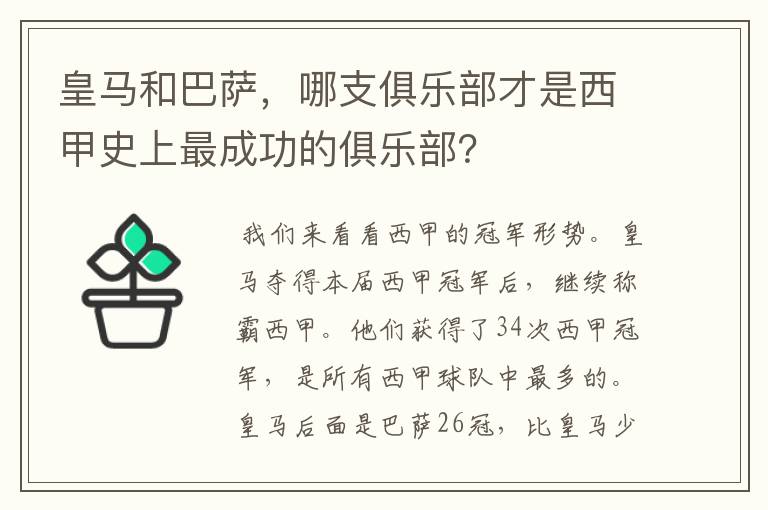 皇马和巴萨,哪支俱乐部才是西甲史上最成功的俱乐部?