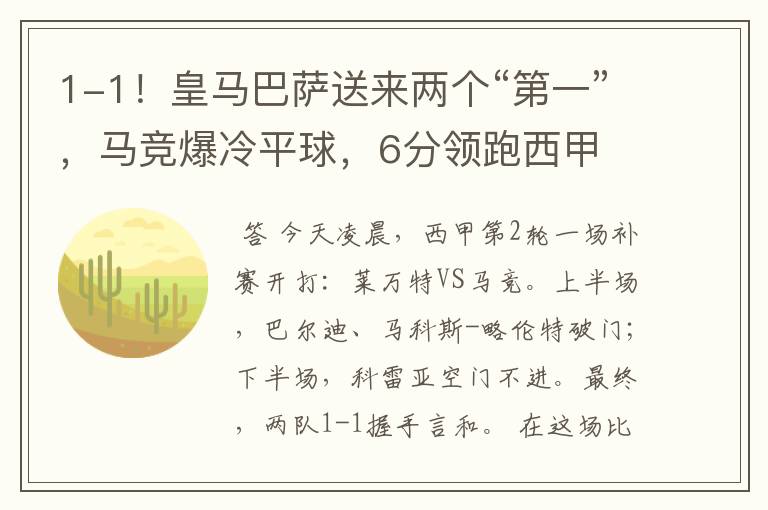 1-1!皇马巴萨送来两个“第一”,马竞爆冷平球,6分领跑西甲