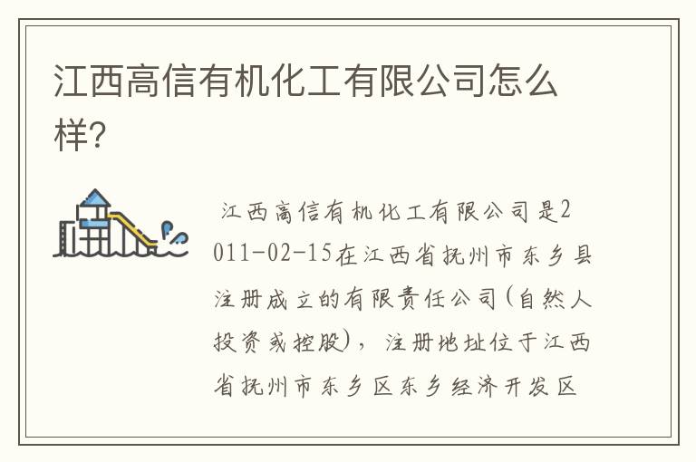 江西高信有机化工有限公司怎么样?