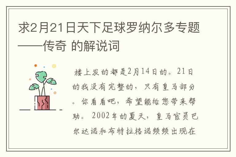 求2月21日天下足球罗纳尔多专题——传奇 的解说词