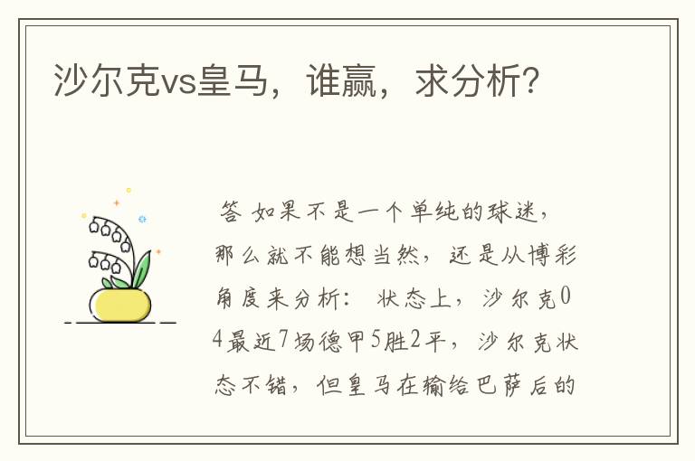 沙尔克vs皇马,谁赢,求分析?