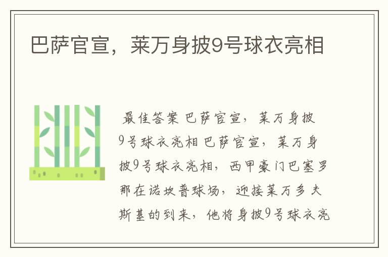 巴萨官宣,莱万身披9号球衣亮相