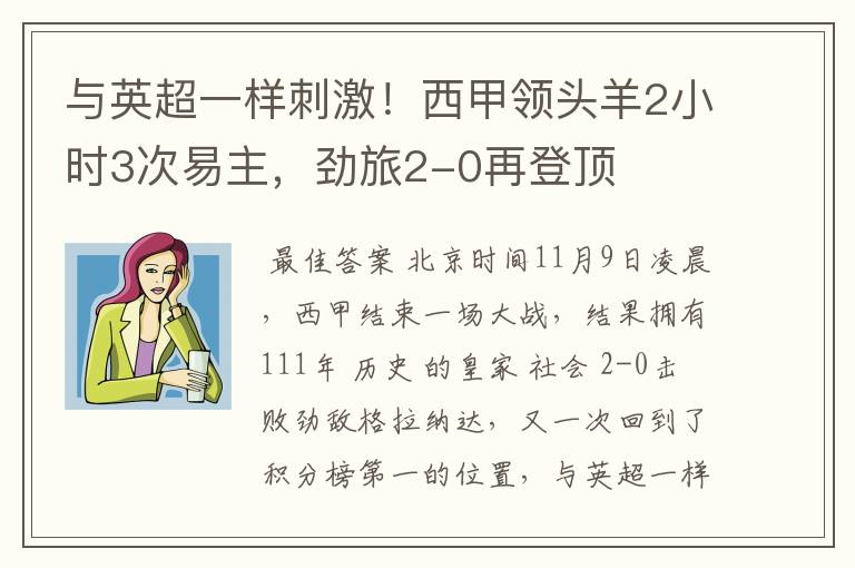 与英超一样刺激!西甲领头羊2小时3次易主,劲旅2-0再登顶