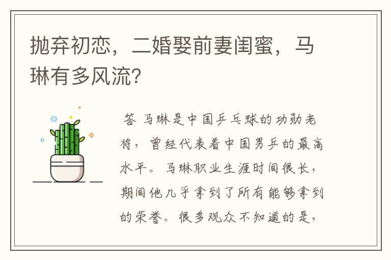 抛弃初恋,二婚娶前妻闺蜜,马琳有多风流?