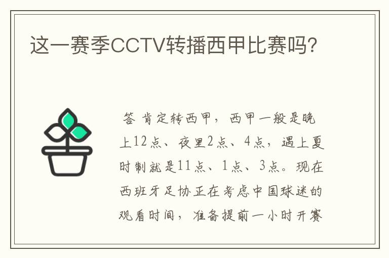这一赛季CCTV转播西甲比赛吗?