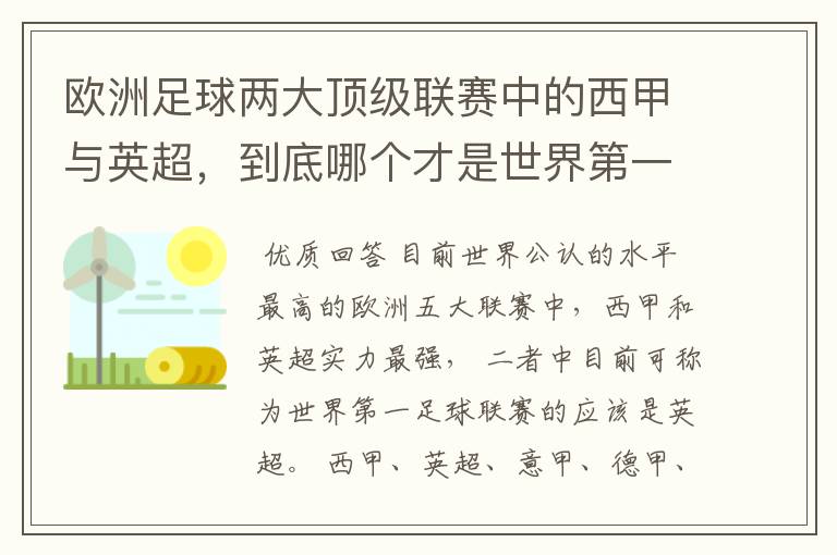 欧洲足球两大顶级联赛中的西甲与英超,到底哪个才是世界第一足球联赛?