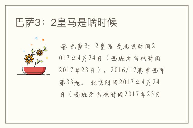 巴萨3:2皇马是啥时候
