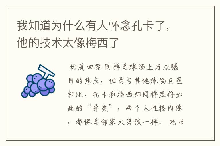 我知道为什么有人怀念孔卡了,他的技术太像梅西了