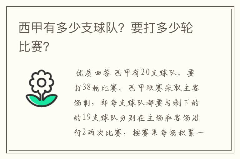 西甲有多少支球队?要打多少轮比赛?