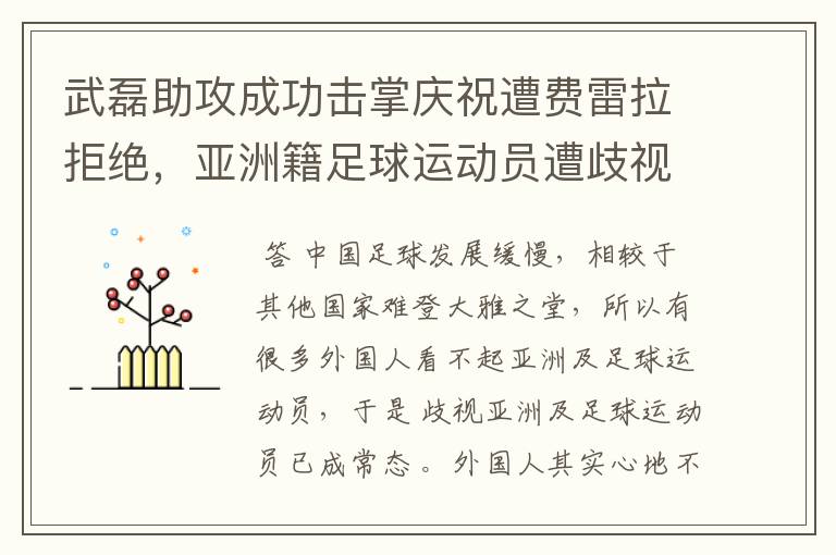 武磊助攻成功击掌庆祝遭费雷拉拒绝,亚洲籍足球运动员遭歧视是否是常态?