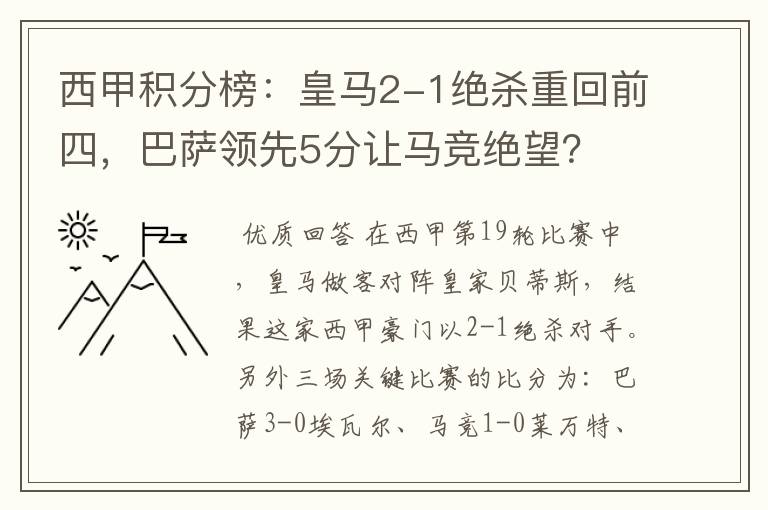 西甲积分榜:皇马2-1绝杀重回前四,巴萨领先5分让马竞绝望?