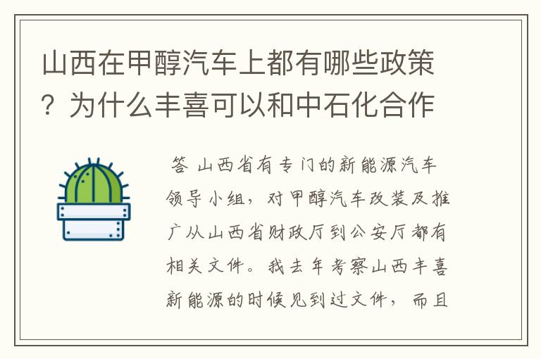 山西在甲醇汽车上都有哪些政策?为什么丰喜可以和中石化合作销售甲醇汽油?