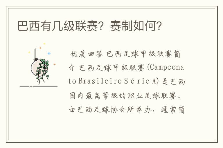 巴西有几级联赛?赛制如何?