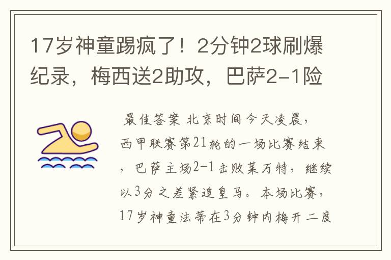 17岁神童踢疯了!2分钟2球刷爆纪录,梅西送2助攻,巴萨2-1险胜
