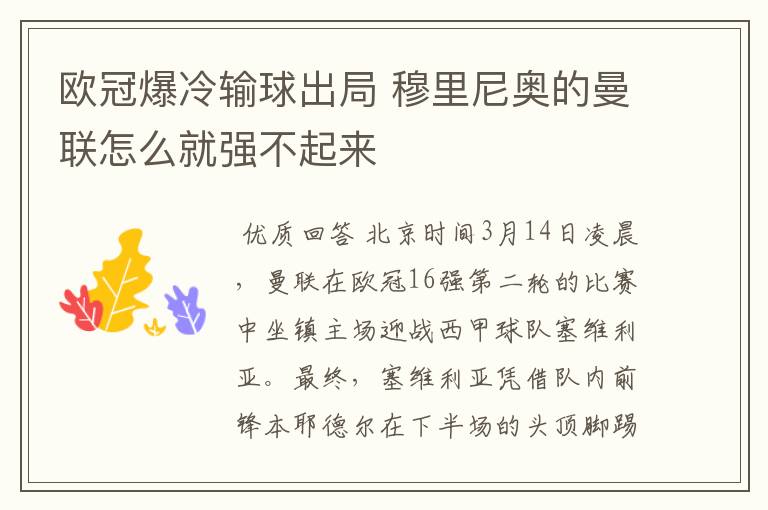 欧冠爆冷输球出局 穆里尼奥的曼联怎么就强不起来