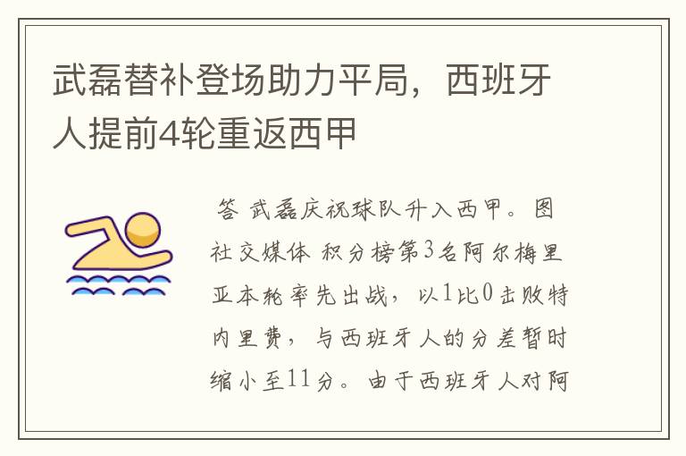 武磊替补登场助力平局,西班牙人提前4轮重返西甲