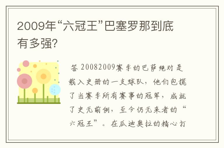 2009年“六冠王”巴塞罗那到底有多强?