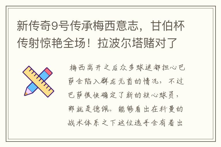 新传奇9号传承梅西意志,甘伯杯传射惊艳全场!拉波尔塔赌对了