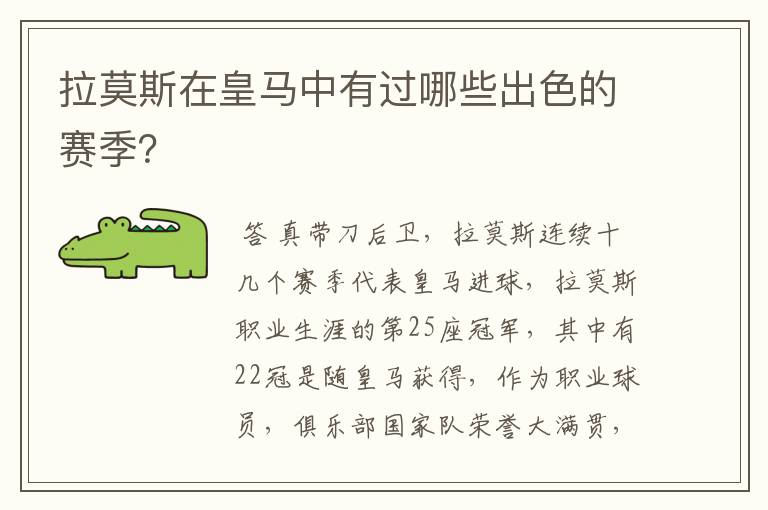 拉莫斯在皇马中有过哪些出色的赛季?