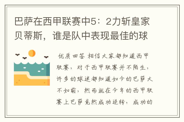 巴萨在西甲联赛中5:2力斩皇家贝蒂斯,谁是队中表现最佳的球员?