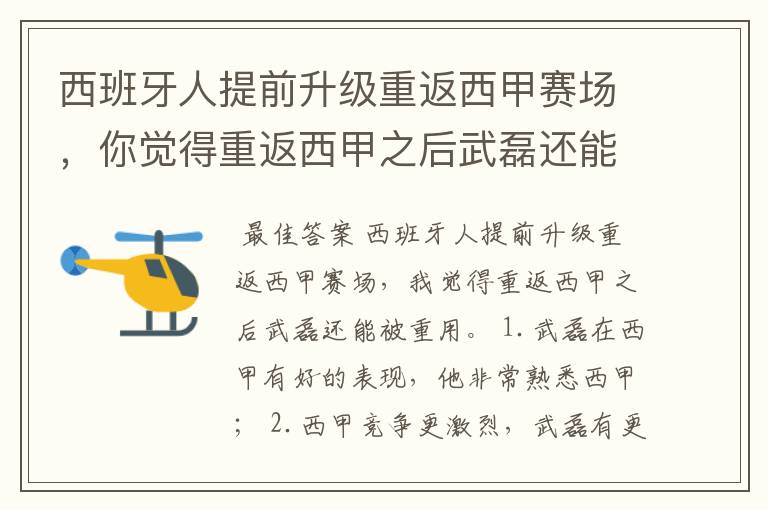 西班牙人提前升级重返西甲赛场,你觉得重返西甲之后武磊还能被重用吗?