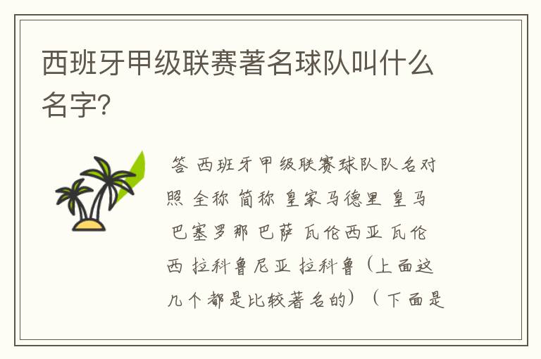 西班牙甲级联赛著名球队叫什么名字?
