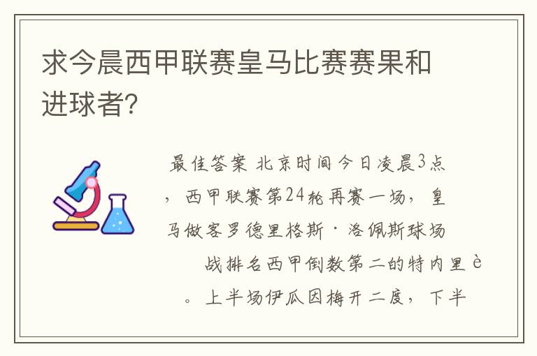 求今晨西甲联赛皇马比赛赛果和进球者?