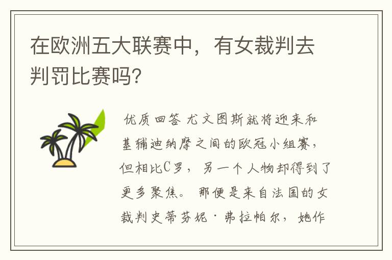 在欧洲五大联赛中,有女裁判去判罚比赛吗?