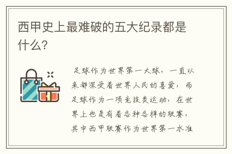 西甲史上最难破的五大纪录都是什么?